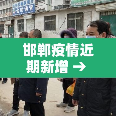 邯郸疫情近期新增 → 邯郸疫情近期新增病例