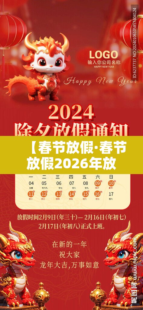 【春节放假·春节放假2026年放假时间表】