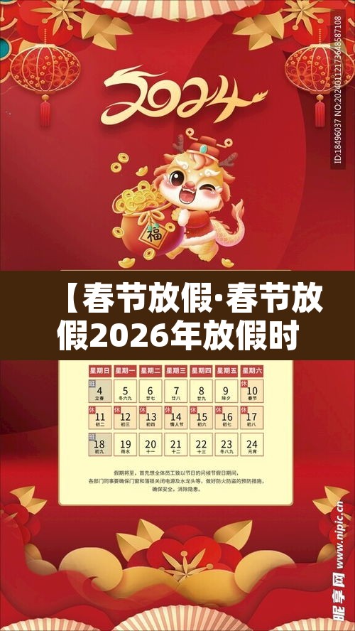 【春节放假·春节放假2026年放假时间表】 【春节放假·春节放假2026年放假时间表】