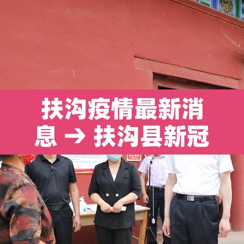 扶沟疫情最新消息 → 扶沟县新冠肺炎疫情 扶沟疫情最新消息 → 扶沟县新冠肺炎疫情