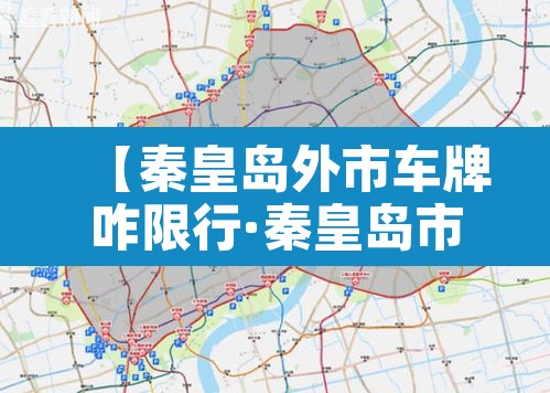 【秦皇岛外市车牌咋限行·秦皇岛市区外地车限号吗】