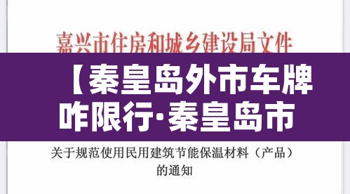 【秦皇岛外市车牌咋限行·秦皇岛市区外地车限号吗】