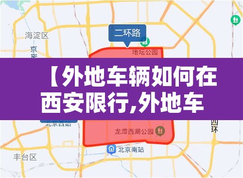 【外地车辆如何在西安限行,外地车辆在西安限行吗】