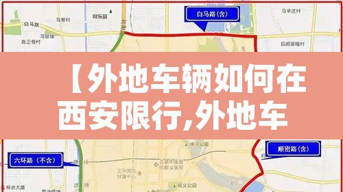 【外地车辆如何在西安限行,外地车辆在西安限行吗】