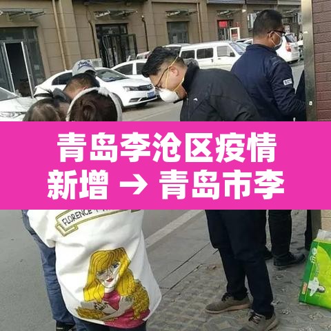青岛李沧区疫情新增 → 青岛市李沧区确诊病例