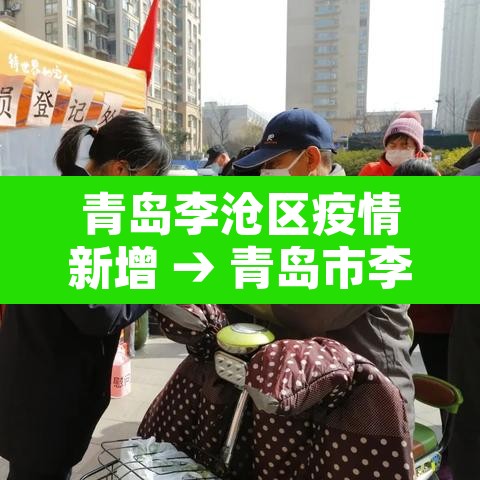 青岛李沧区疫情新增 → 青岛市李沧区确诊病例 青岛李沧区疫情新增 → 青岛市李沧区确诊病例