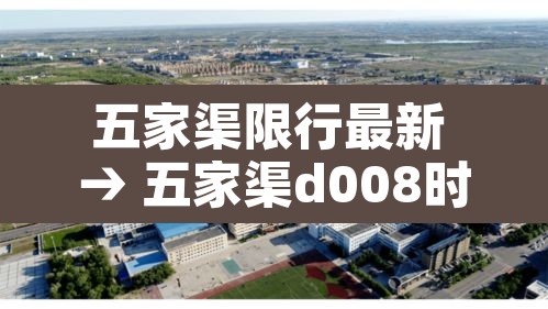 五家渠限行最新 → 五家渠d008时间