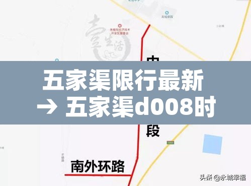 五家渠限行最新 → 五家渠d008时间