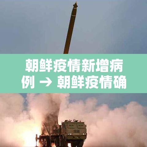 朝鲜疫情新增病例 → 朝鲜疫情确诊病例 朝鲜疫情新增病例 → 朝鲜疫情确诊病例