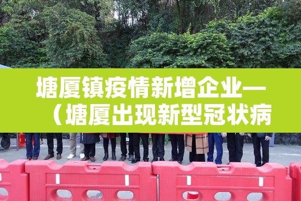 塘厦镇疫情新增企业—（塘厦出现新型冠状病毒）