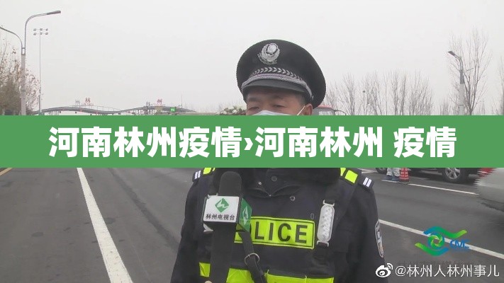 河南林州疫情›河南林州 疫情 河南林州疫情›河南林州 疫情