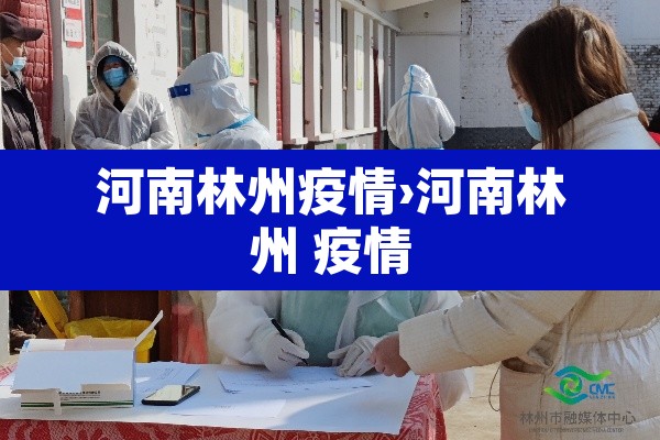 河南林州疫情›河南林州 疫情