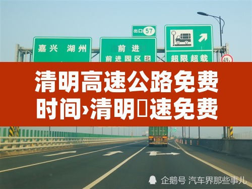 清明高速公路免费时间›清明髙速免费时间 清明高速公路免费时间›清明髙速免费时间
