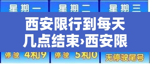 西安限行到每天几点结束›西安限行每天几点起床 西安限行到每天几点结束›西安限行每天几点起床