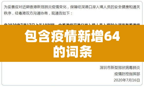包含疫情新增64的词条 包含疫情新增64的词条