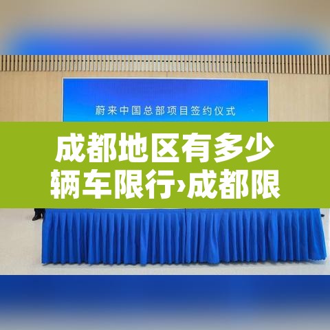 成都地区有多少辆车限行›成都限行有多少人 成都地区有多少辆车限行›成都限行有多少人