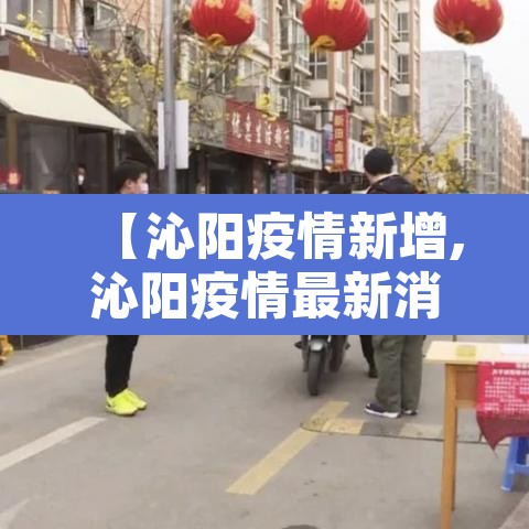 【沁阳疫情新增,沁阳疫情最新消息今天】