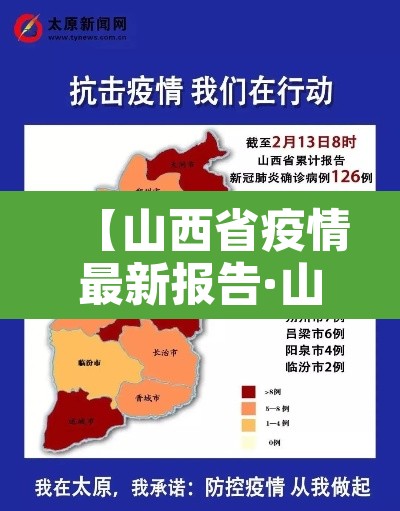 【山西省疫情最新报告·山西省疫情最新报告数据】
