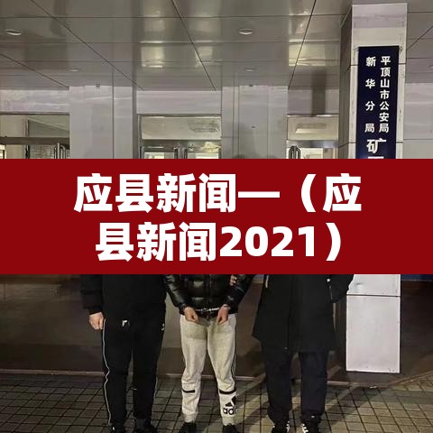 应县新闻—（应县新闻2021）