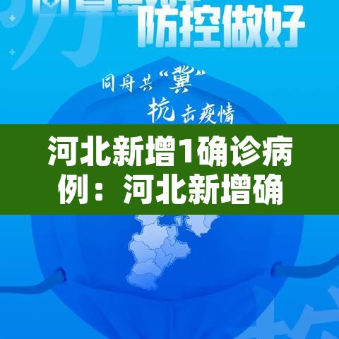 河北新增1确诊病例:河北新增确诊病例最新通报 河北新增1确诊病例:河北新增确诊病例最新通报