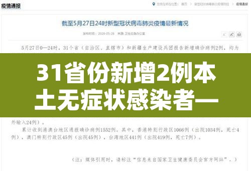31省份新增2例本土无症状感染者—（31省新增本土确诊无症状）