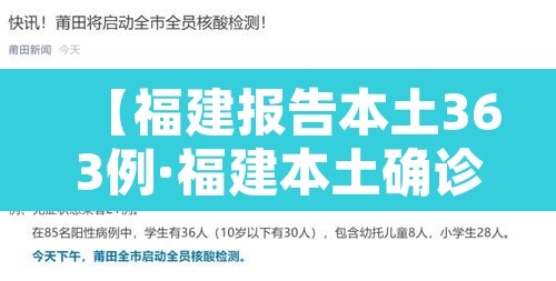 【福建报告本土363例·福建本土确诊139例】 【福建报告本土363例·福建本土确诊139例】