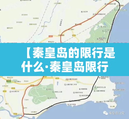 【秦皇岛的限行是什么·秦皇岛限行是多少】