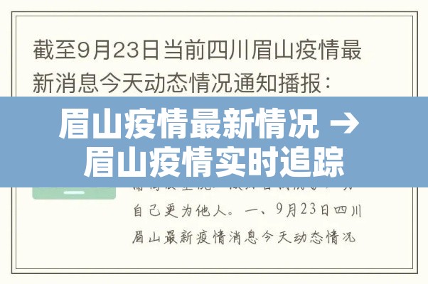眉山疫情最新情况 → 眉山疫情实时追踪 眉山疫情最新情况 → 眉山疫情实时追踪