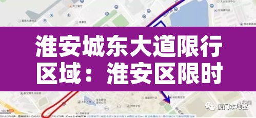 淮安城东大道限行区域：淮安区限时路段