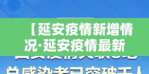 【延安疫情新增情况·延安疫情最新消息实时更新】 【延安疫情新增情况·延安疫情最新消息实时更新】