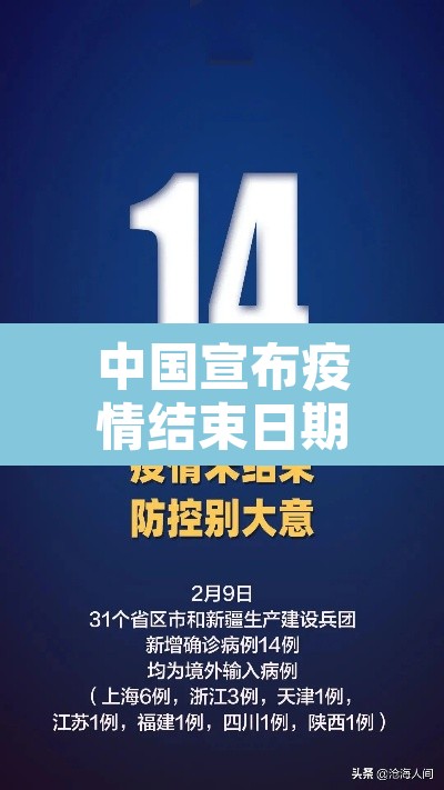 中国宣布疫情结束日期›中国疫情结束时间是几月几日 中国宣布疫情结束日期›中国疫情结束时间是几月几日