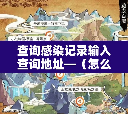 查询感染记录输入查询地址—(怎么查感染者位置) 查询感染记录输入查询地址—(怎么查感染者位置)