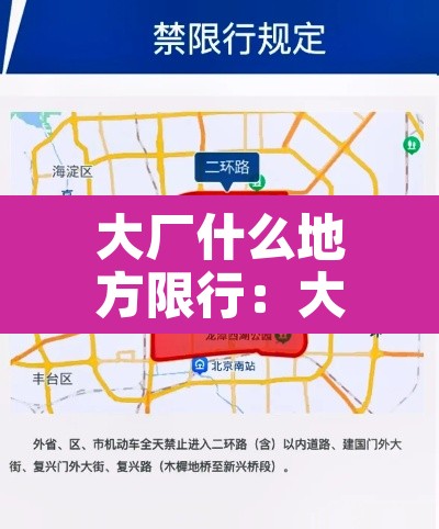 大厂什么地方限行：大厂有限行吗