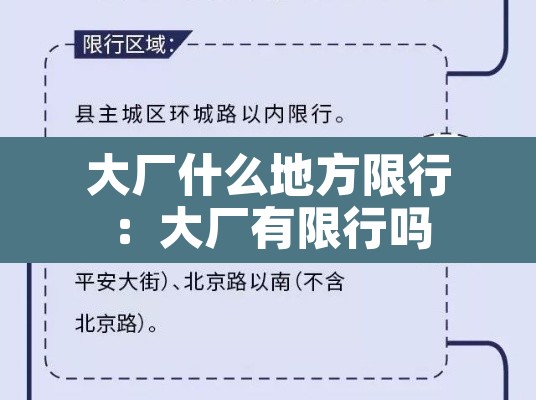 大厂什么地方限行:大厂有限行吗 大厂什么地方限行:大厂有限行吗