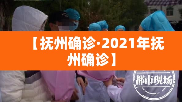 【抚州确诊·2021年抚州确诊】 【抚州确诊·2021年抚州确诊】
