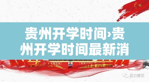 贵州开学时间›贵州开学时间最新消息