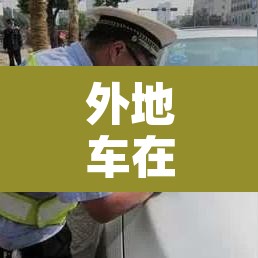 外地车在家限行么—(外地车在限行时间路面开可以吗) 外地车在家限行么—(外地车在限行时间路面开可以吗)