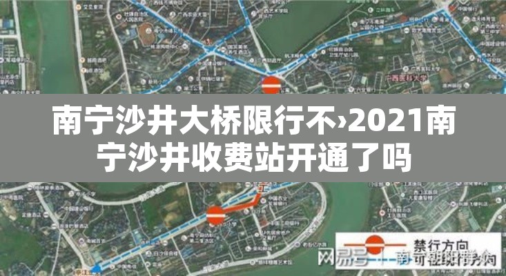 南宁沙井大桥限行不›2021南宁沙井收费站开通了吗