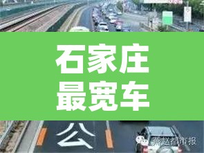 石家庄最宽车道限行 → 石家庄哪条路限行或限行货车 石家庄最宽车道限行 → 石家庄哪条路限行或限行货车