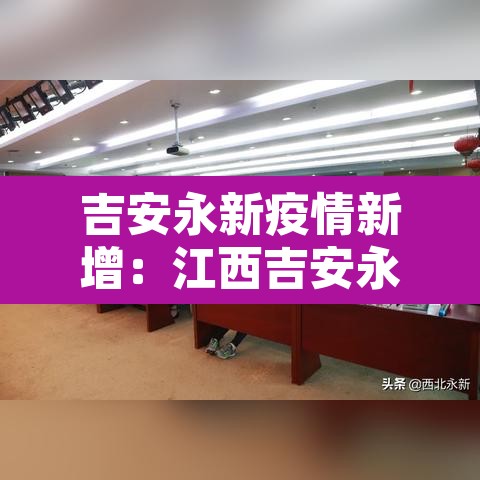 吉安永新疫情新增：江西吉安永新疫情2021返乡通知