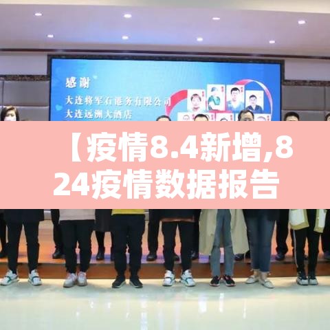 【疫情8.4新增,824疫情数据报告】 【疫情8.4新增,824疫情数据报告】