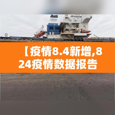 【疫情8.4新增,824疫情数据报告】 【疫情8.4新增,824疫情数据报告】