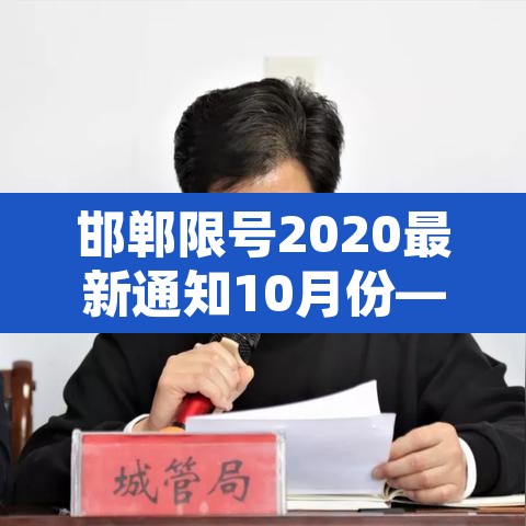 邯郸限号2020最新通知10月份—（邯郸限号2021最新限号1月）