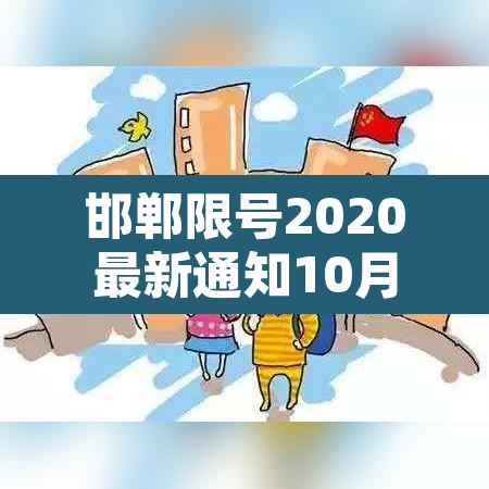 邯郸限号2020最新通知10月份—(邯郸限号2021最新限号1月) 邯郸限号2020最新通知10月份—(邯郸限号2021最新限号1月)