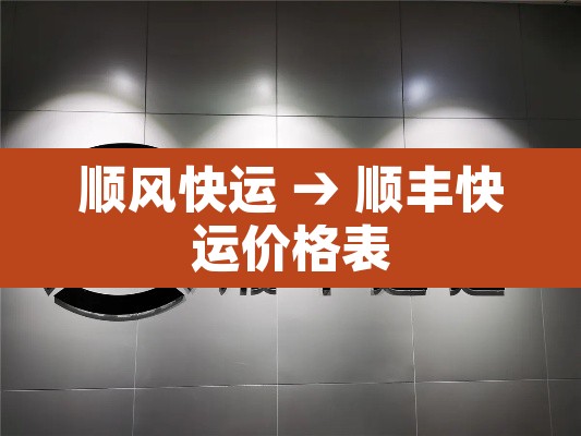 顺风快运 → 顺丰快运价格表