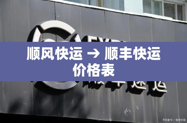 顺风快运 → 顺丰快运价格表