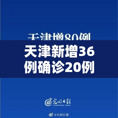 天津新增36例确诊20例无症状：天津新增1例无症状患者详情公布