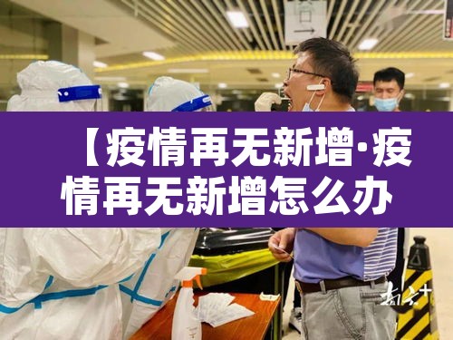 【疫情再无新增·疫情再无新增怎么办】