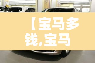 【宝马多钱,宝马的价格】 【宝马多钱,宝马的价格】