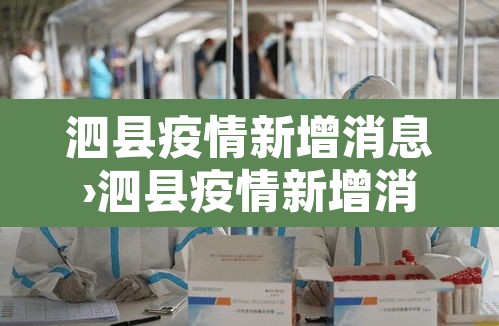泗县疫情新增消息›泗县疫情新增消息最新